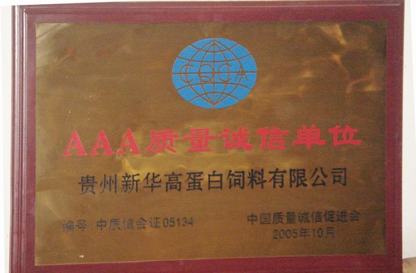 AAA質(zhì)量設(shè)信單位