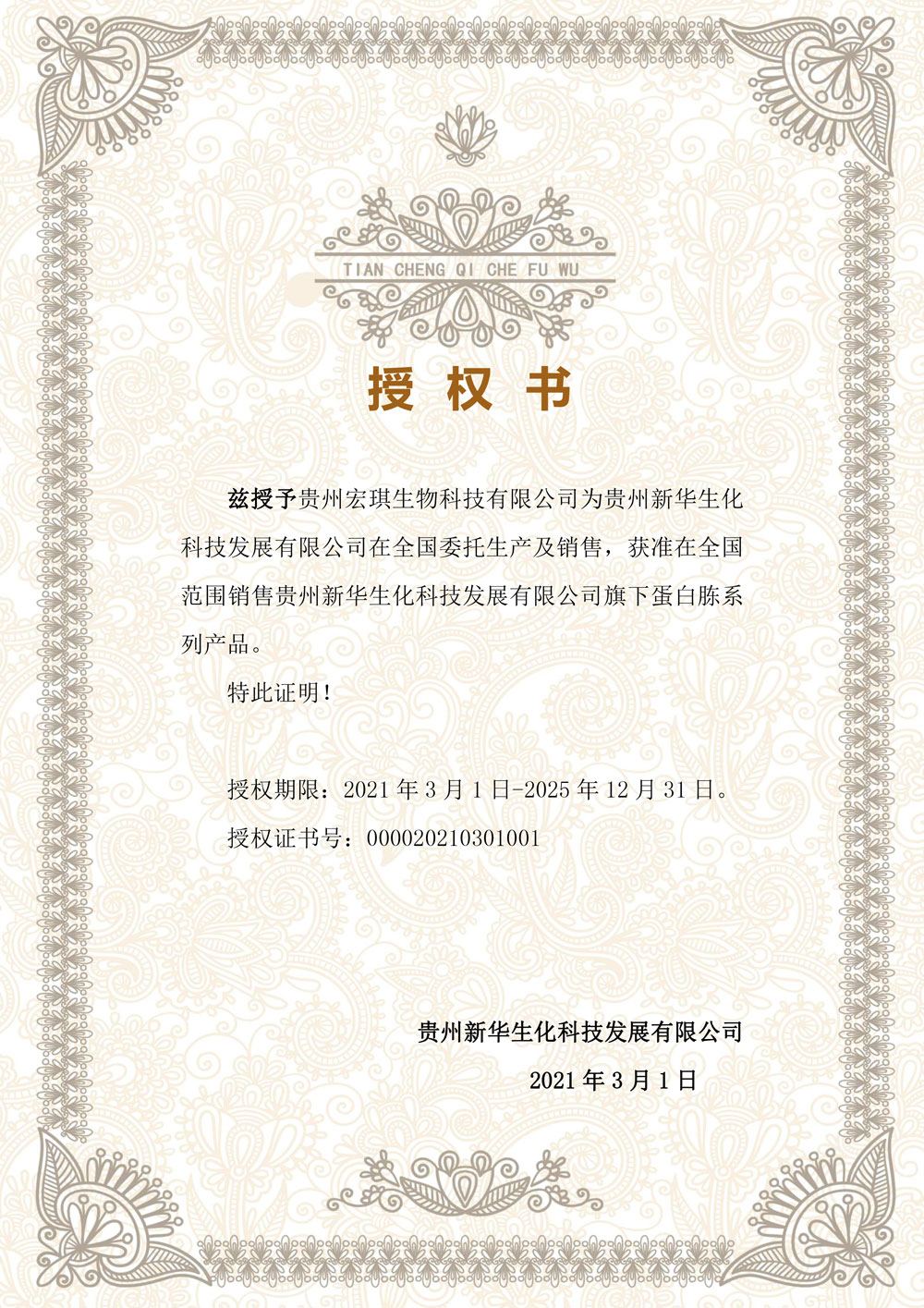 新華生化科技生產(chǎn)及銷售授權(quán)書