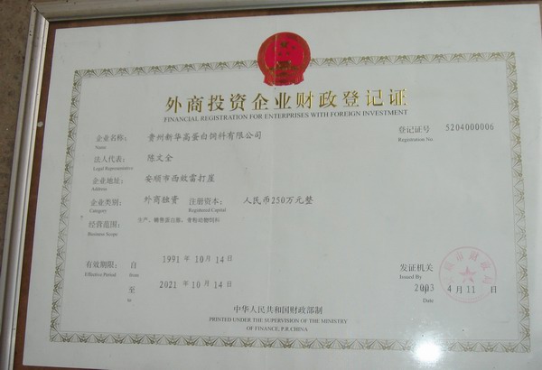 外商投資企業(yè)財(cái)政登記證