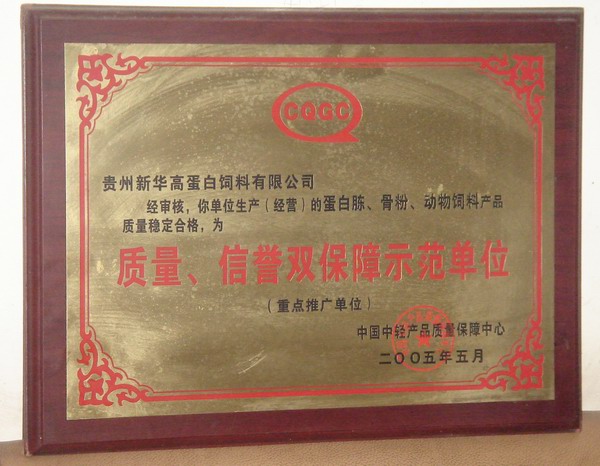 質(zhì)量、信譽(yù)雙保障示范單位