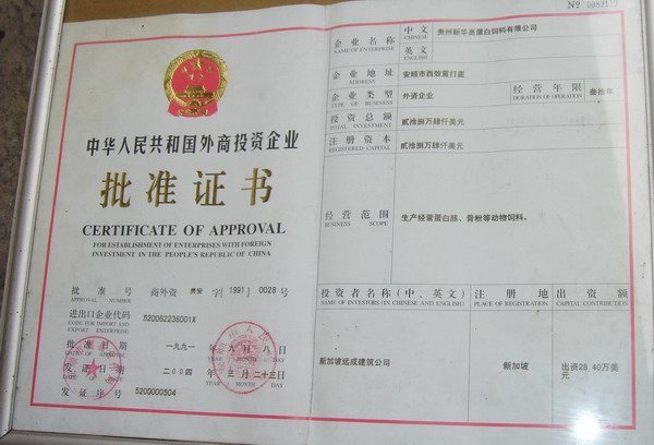 外商投資企業(yè)批準(zhǔn)證書