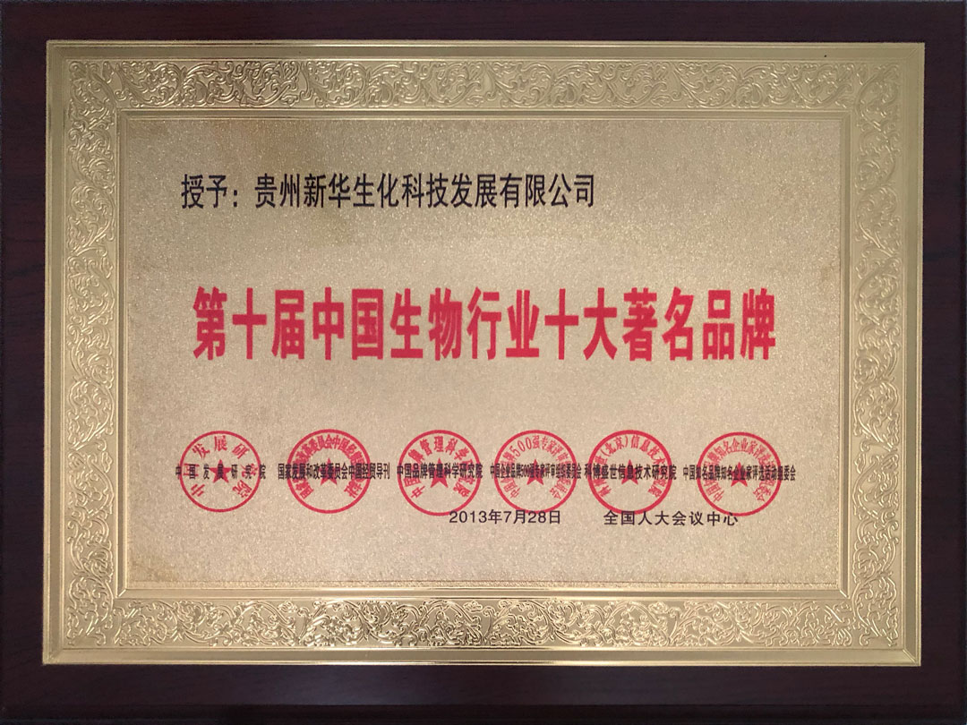 第十屆中國(guó)生物行業(yè)十大著名品牌
